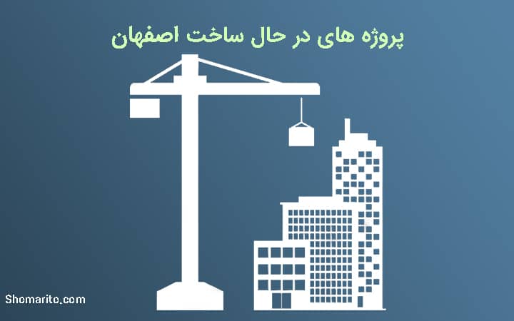پروژه های در حال ساخت اصفهان