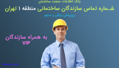 شماره تلفن سازندگان منطقه 1 تهران