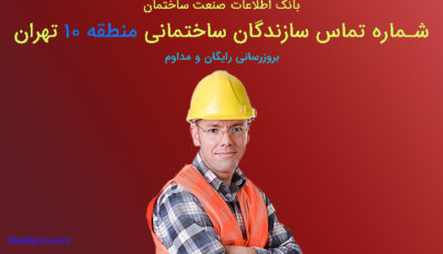 شماره تلفن سازندگان منطقه 10 تهران