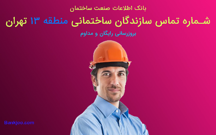 شماره تلفن سازندگان منطقه 13 تهران