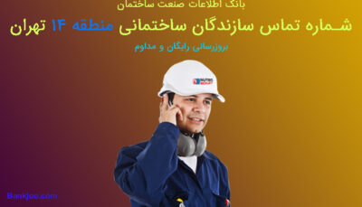 شماره تلفن سازندگان منطقه 14 تهران