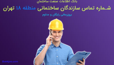 شماره تلفن سازندگان منطقه 18 تهران