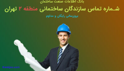 شماره تلفن سازندگان منطقه 2 تهران