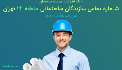 شماره تلفن سازندگان منطقه 22 تهران