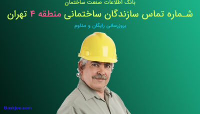 شماره تلفن سازندگان منطقه 4 تهران