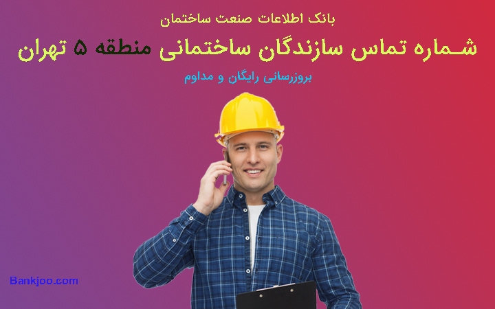شماره تلفن سازندگان منطقه 5 تهران