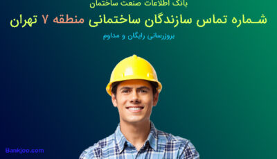 شماره تلفن سازندگان منطقه 7 تهران