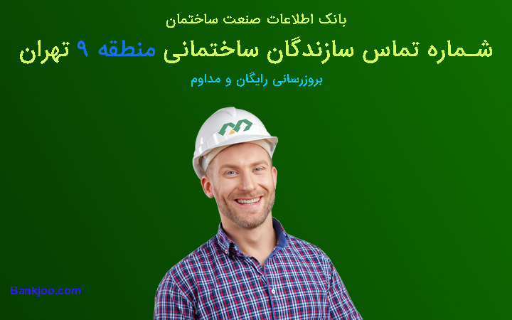 شماره تلفن سازندگان منطقه 9 تهران