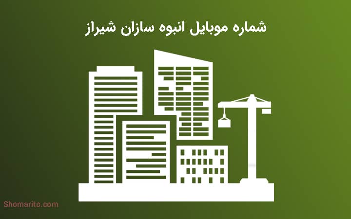 شماره موبایل انبوه سازان شیراز