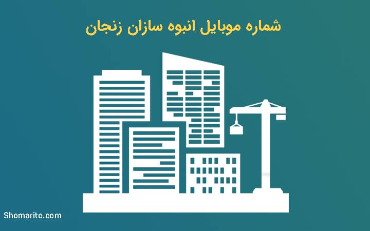 شماره موبایل انبوه سازان زنجان