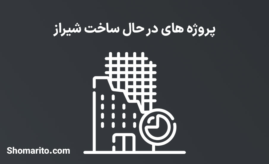 پروژه‌های در حال ساخت شیراز