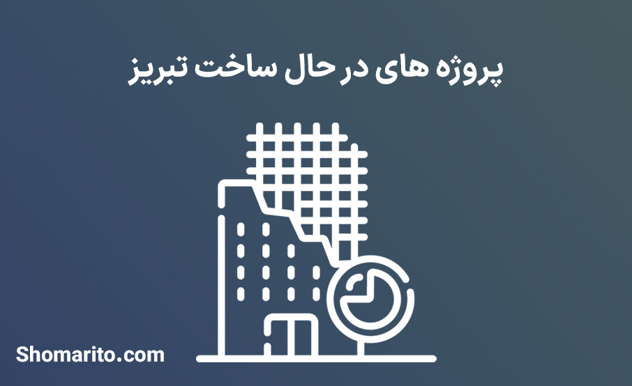پروژه های در حال ساخت تبریز