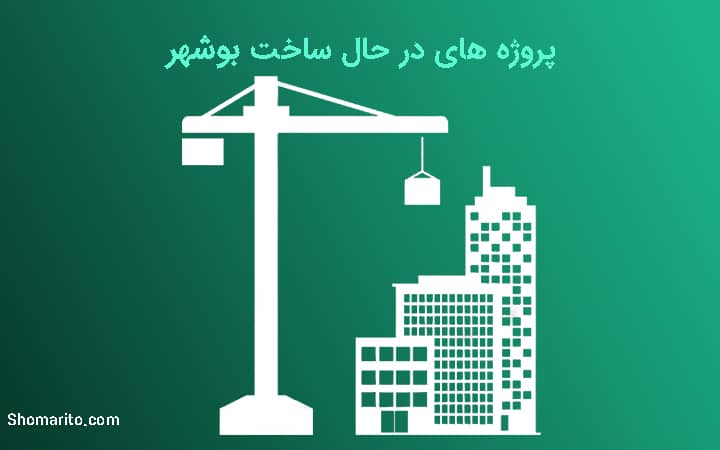 پروژه های در حال ساخت بوشهر