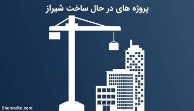 پروژه‌های در حال ساخت شیراز