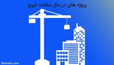 پروژه های در حال ساخت تبریز
