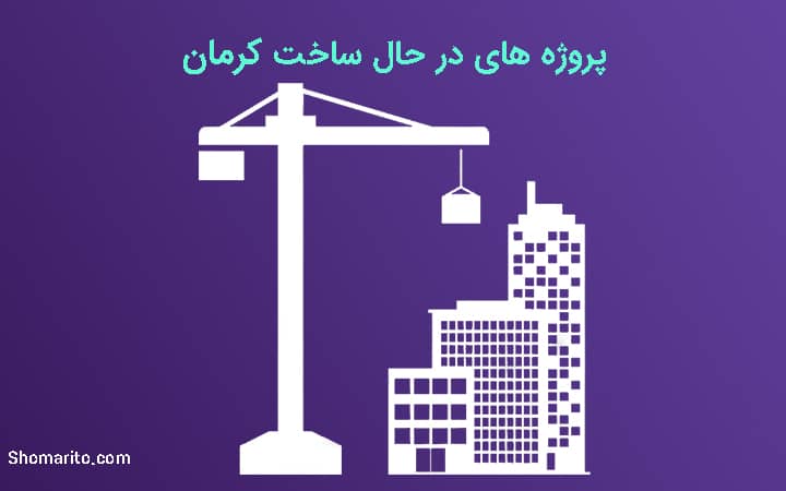 پروژه های در حال ساخت کرمان