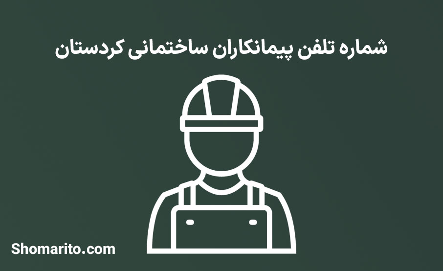 شماره تلفن پیمانکاران ساختمانی کردستان