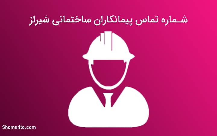 شماره تلفن پیمانکاران ساختمانی شیراز