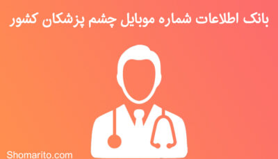 شماره موبایل چشم پزشکان کشور