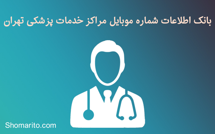 شماره موبایل مراکز خدمات \زشکی تهران