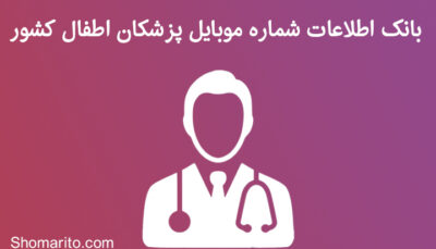 شماره موبایل پزشکان اطفال