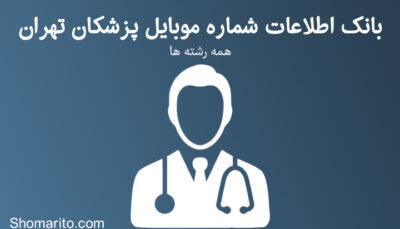 شماره موبایل پزشکان تهران