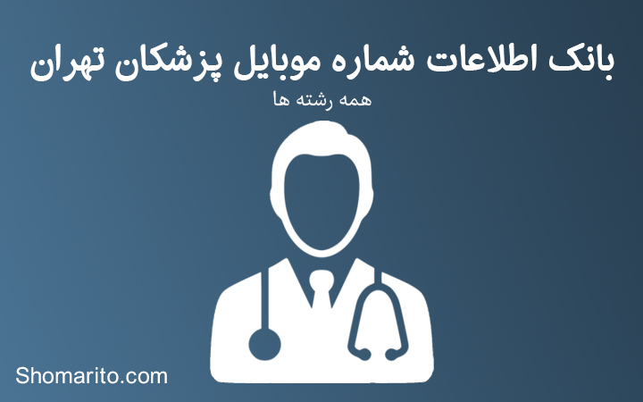 شماره موبایل پزشکان تهران