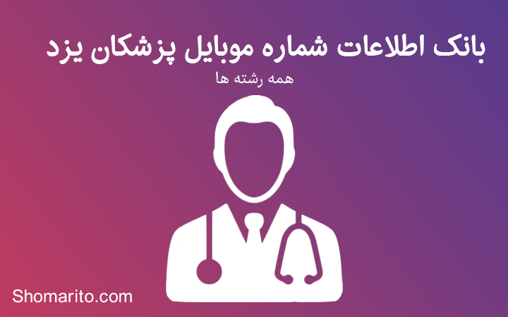 شماره موبایل پزشکان یزد