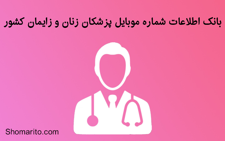 شماره موبایل پزشکان زنان و زایمان کشور