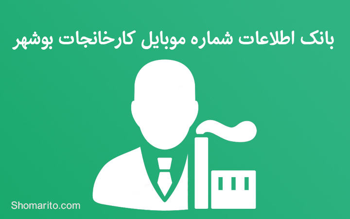 بانک اطلاعات شماره موبایل کارخانجات بوشهر
