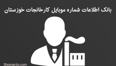 شماره موبایل کارخانجات خوزستان