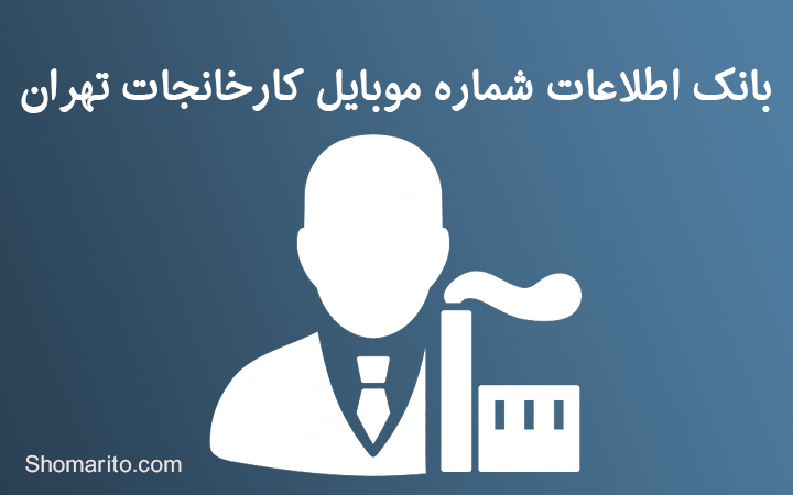 بانک اطلاعات شماره موبایل کارخانجات تهران