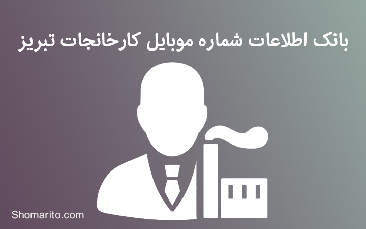بانک اطلاعات شماره موبایل کارخانجات تبریز