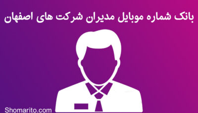 شماره موبایل مدیران اصفهان