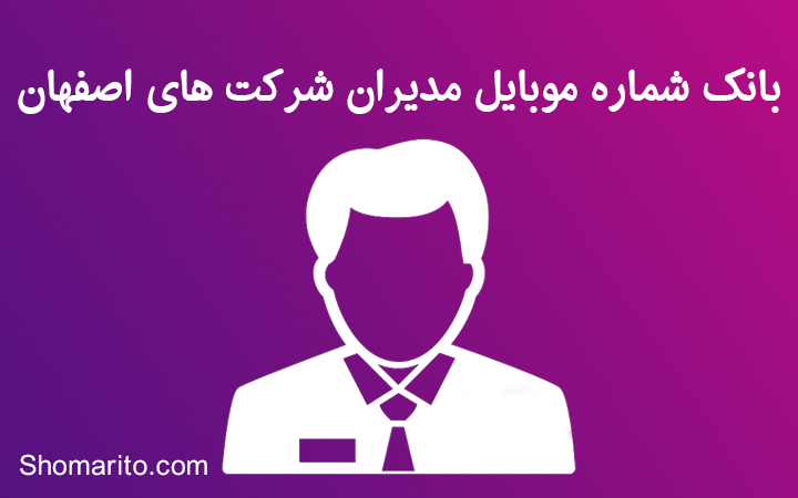 شماره موبایل مدیران اصفهان