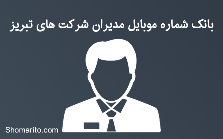 شماره موبایل مدیران تبریز