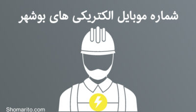 شماره موبایل الکتریکی های بوشهر