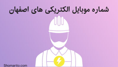 شماره موبایل الکتریکی های اصفهان