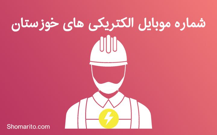 شماره موبایل الکتریکی های خوزستان