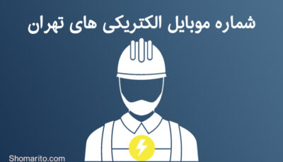 شماره موبایل الکتریکی های تهران