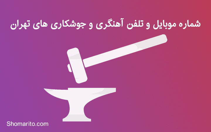 شماره موبایل و تلفن آهنگری و جوشکاری های تهران