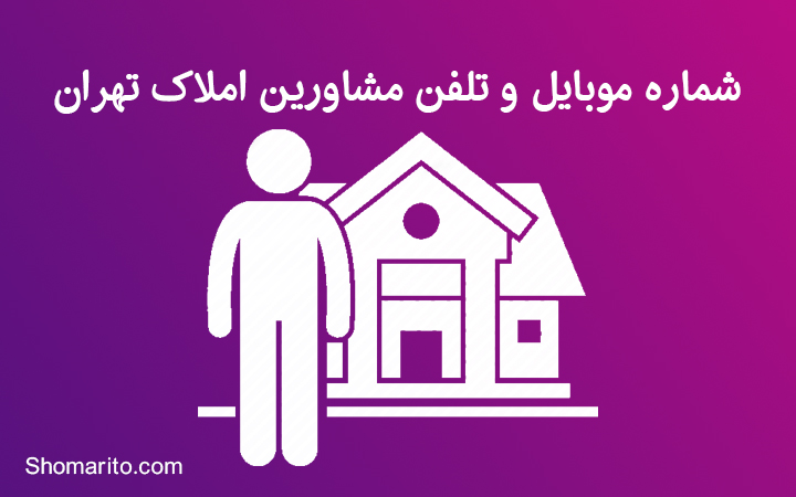 شماره موبایل و تلفن مشاورین املاک تهران