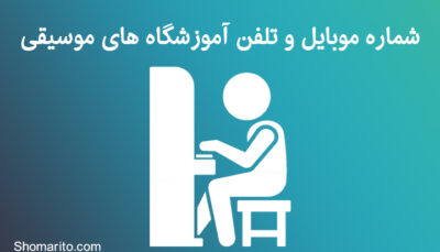 شماره موبایل و تلفن آموزشگاه های موسیقی تهران