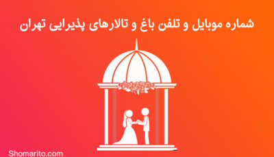 شماره موبایل و تلفن باغ و تالار های پذیرایی تهران