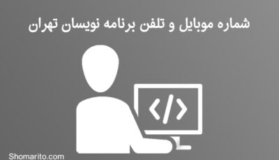 شماره موبایل و تلفن برنامه نویسان تهران