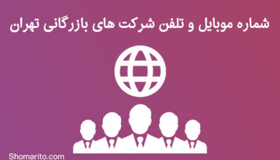 شماره موبایل و تلفن شرکت های بازرگانی تهران