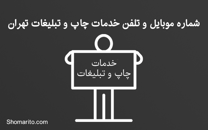 شماره موبایل و تلفن خدمات چاپ و تبلیغات تهران