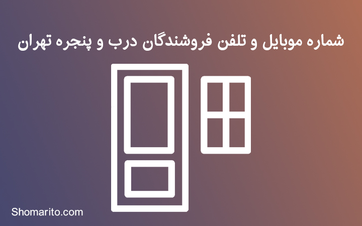 شماره موبایل و تلفن فروشندگان درب و پنجره تهران