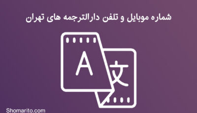 شماره موبایل و تلفن دارالترجمه های تهران