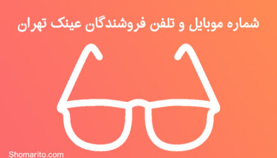 شماره موبایل و تلفن فروشندگان عینک تهران